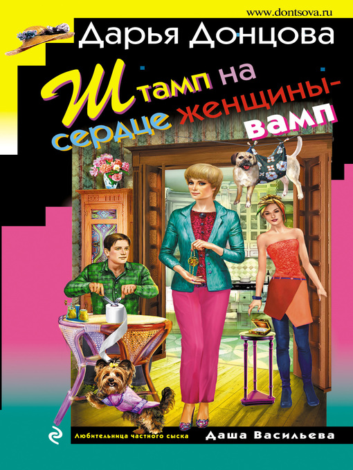 Title details for Штамп на сердце женщины-вамп by Донцова, Дарья - Available